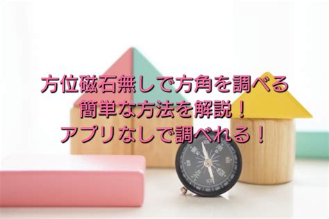 方位判定方法|方位磁石なしで迷わない！簡単に方角を見つける4つの秘訣